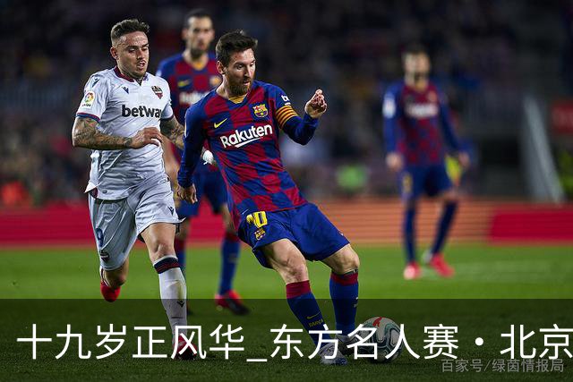 十九岁正风华 东方名人赛・北京女子公开赛隆重揭幕