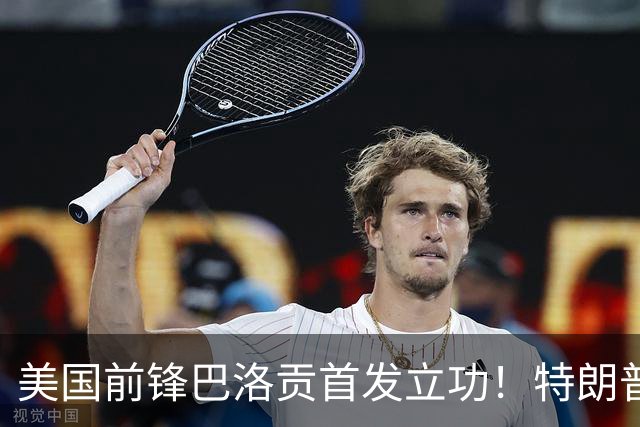 美国前锋巴洛贡首发立功！特朗普：我很懂体育，那个动作根本不犯规，如果比利时赢了我会说“有黑幕”！国际足联主席最新回应