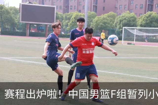 赛程出炉啦！中国男篮F组暂列小组第5，输1场就可能无缘世界杯