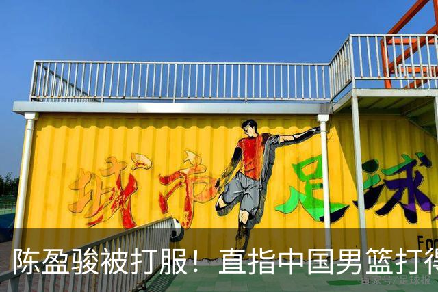 陈盈骏被打服！直指中国男篮打得好，体格不匹配，渴望晋级下阶段